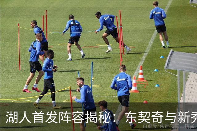 湖人首发阵容揭秘：东契奇与新秀们的火拼时刻
